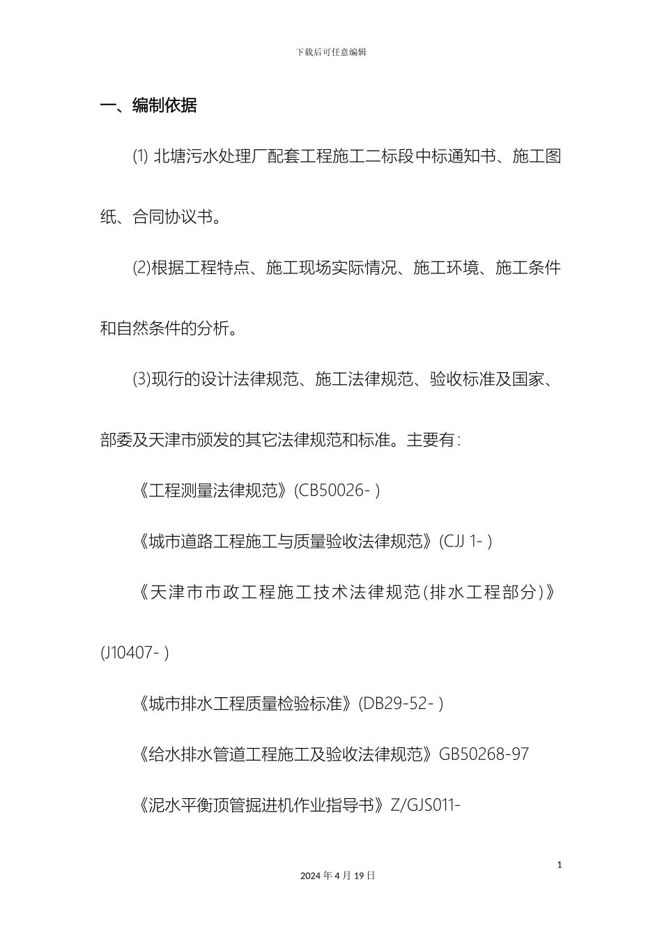 污水处理厂顶管施工方案模板_第2页