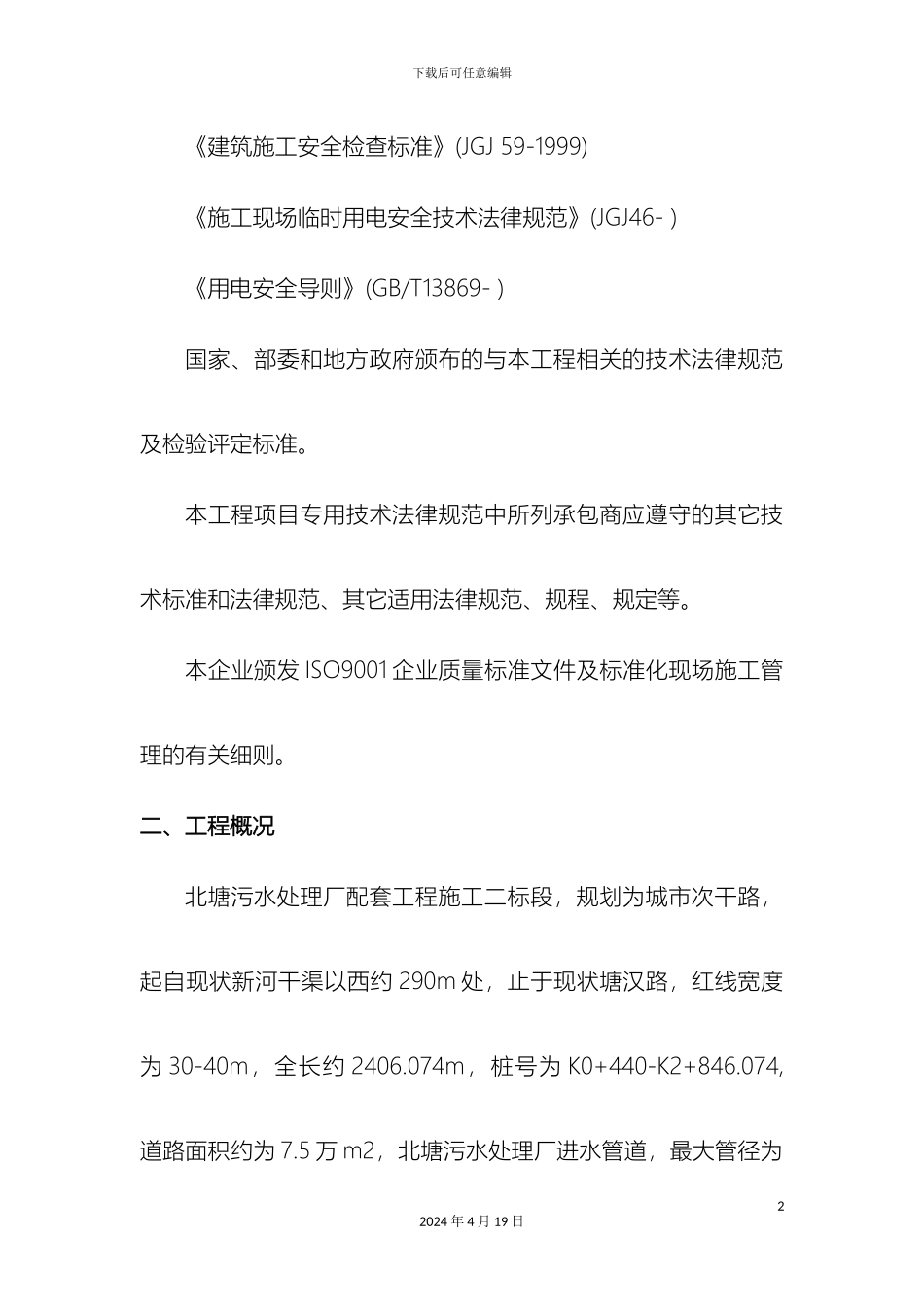 污水处理厂顶管施工方案模板_第3页