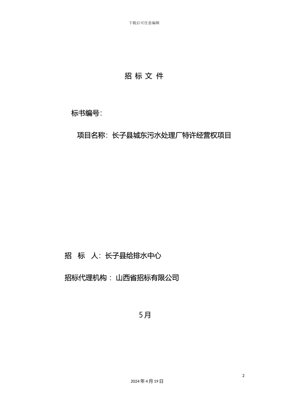 污水处理厂项目招标文件样本_第2页