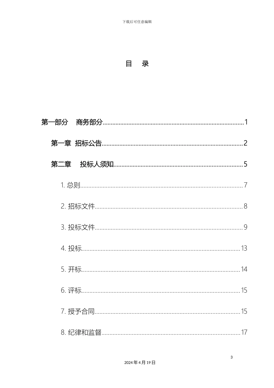 污水处理厂项目招标文件样本_第3页