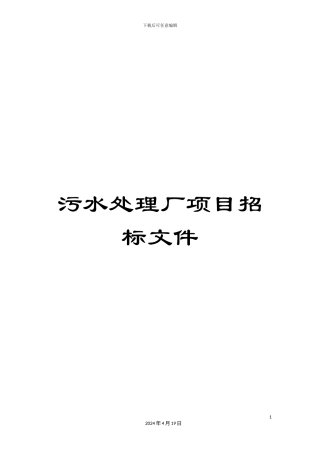 污水处理厂项目招标文件样本