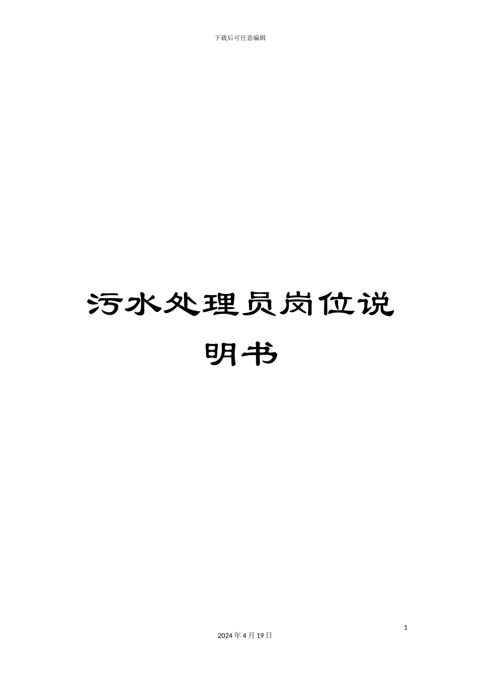 污水处理员岗位说明书样本_第1页