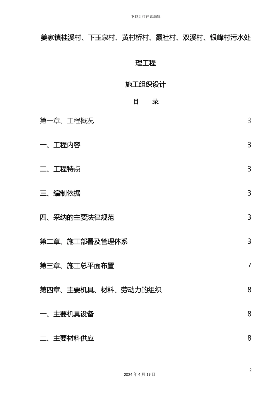 污水处理工程技术标样本_第2页