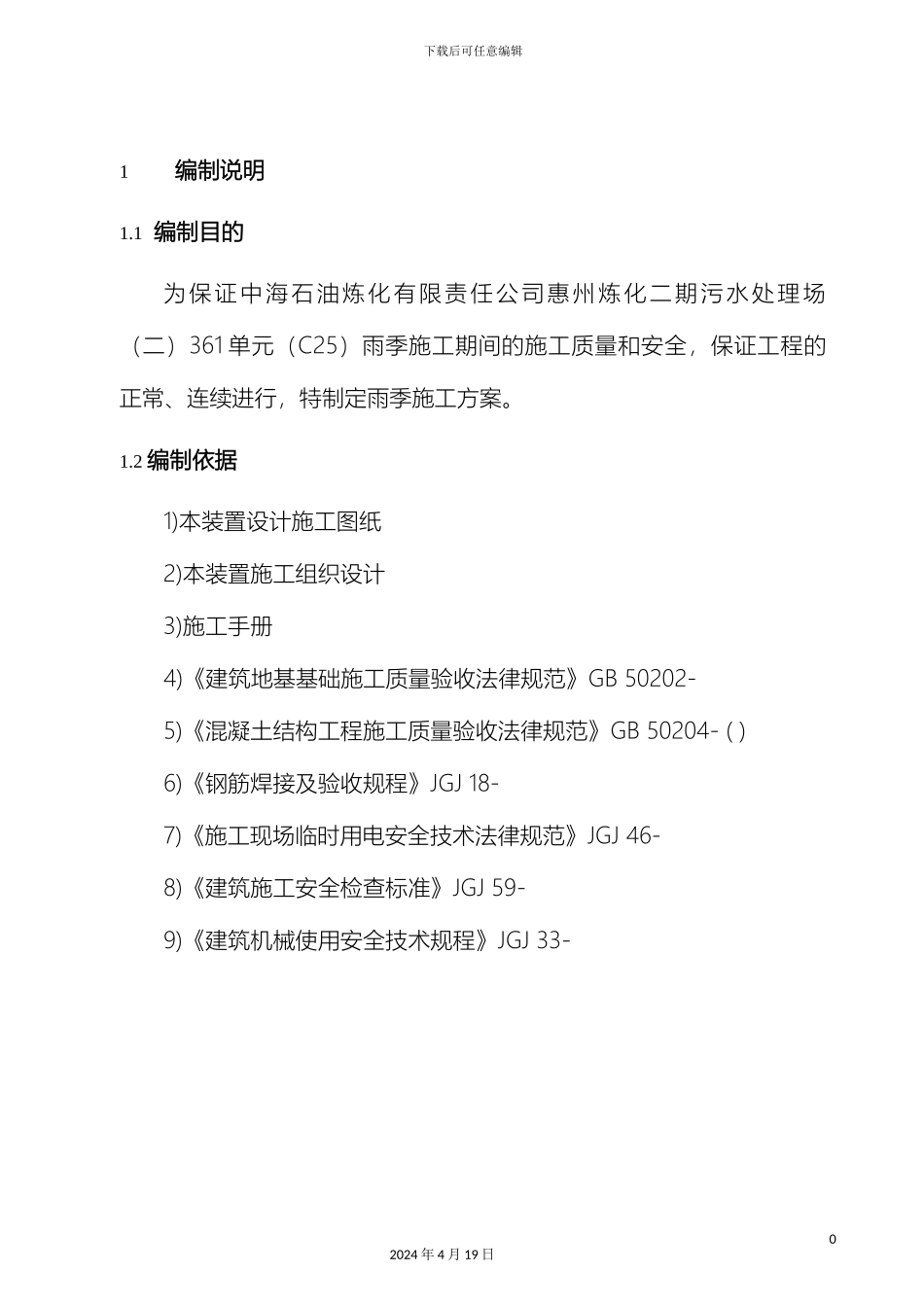 污水处理场二雨季施工方案范文_第2页