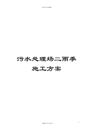 污水处理场二雨季施工方案范文