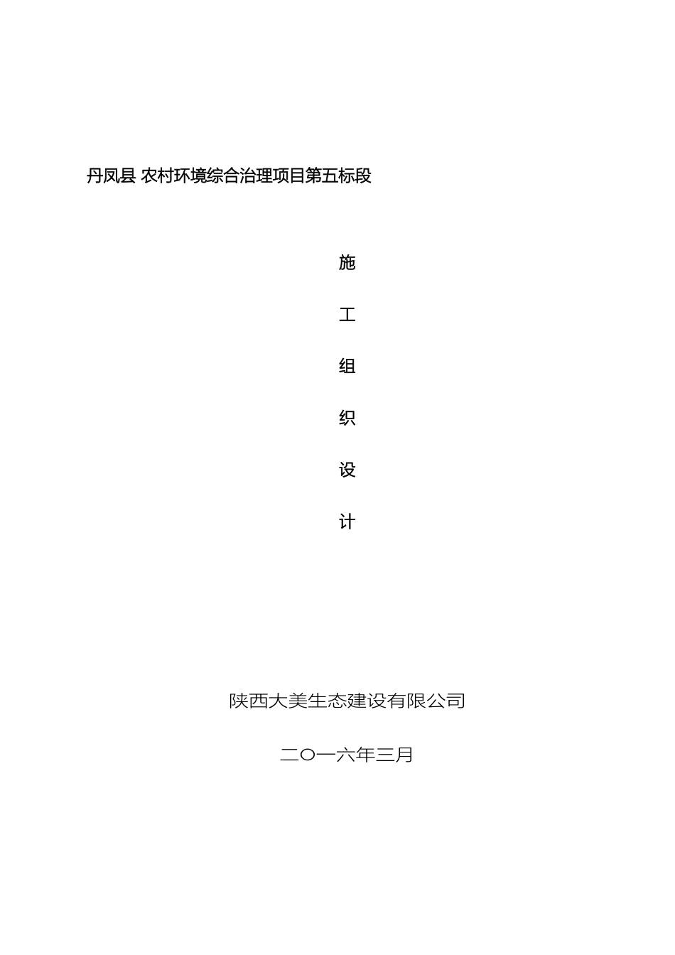 污水处理工程施工组织设计样本_第2页