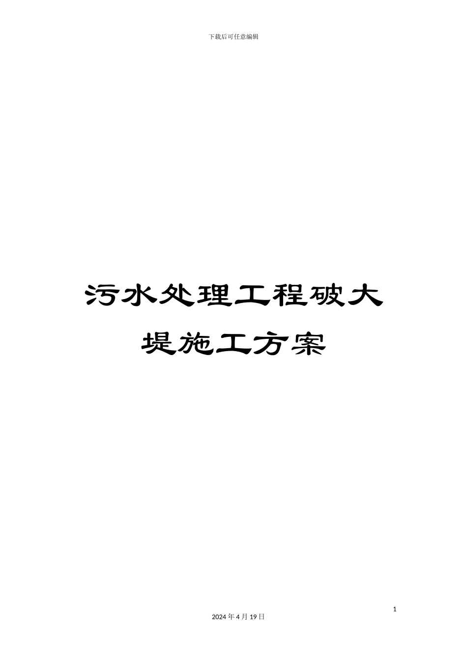 污水处理工程破大堤施工方案范文_第1页