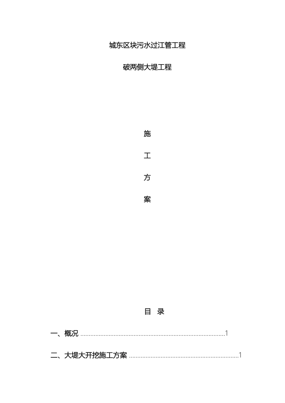 污水处理工程破大堤施工方案范文_第2页