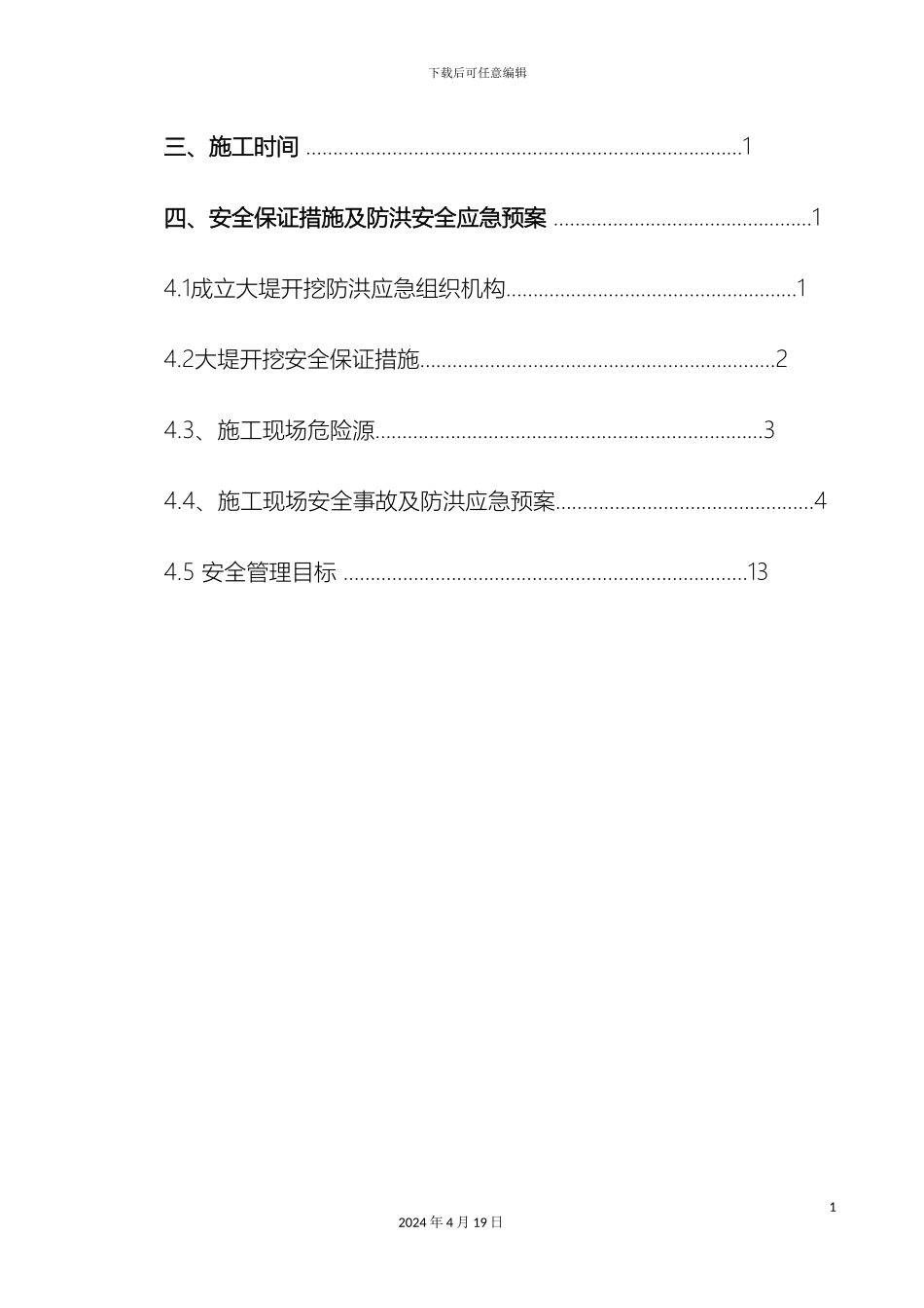 污水处理工程破大堤施工方案范文_第3页