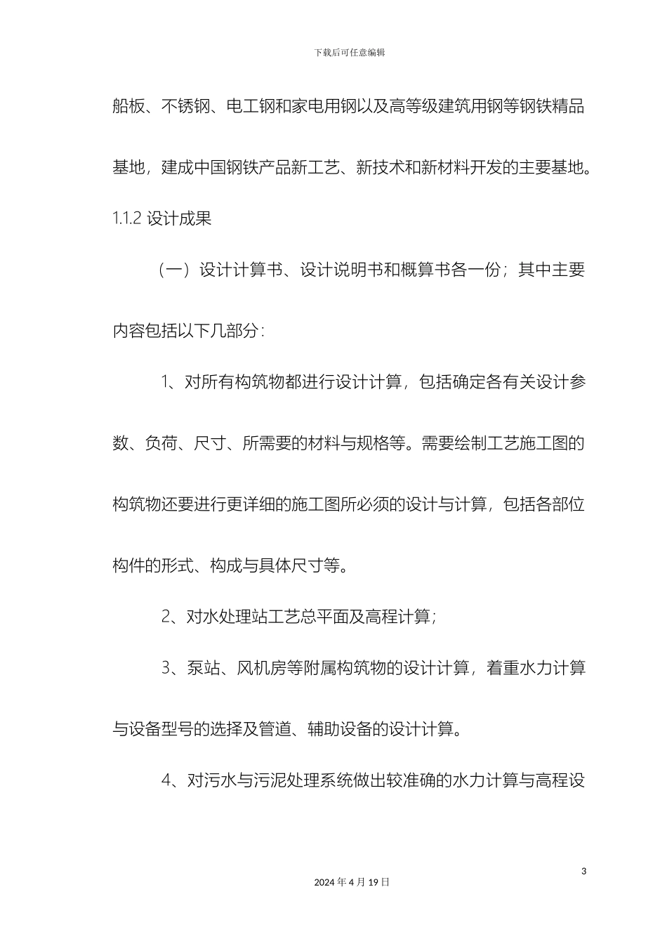 污水处理工艺毕业设计样本_第3页