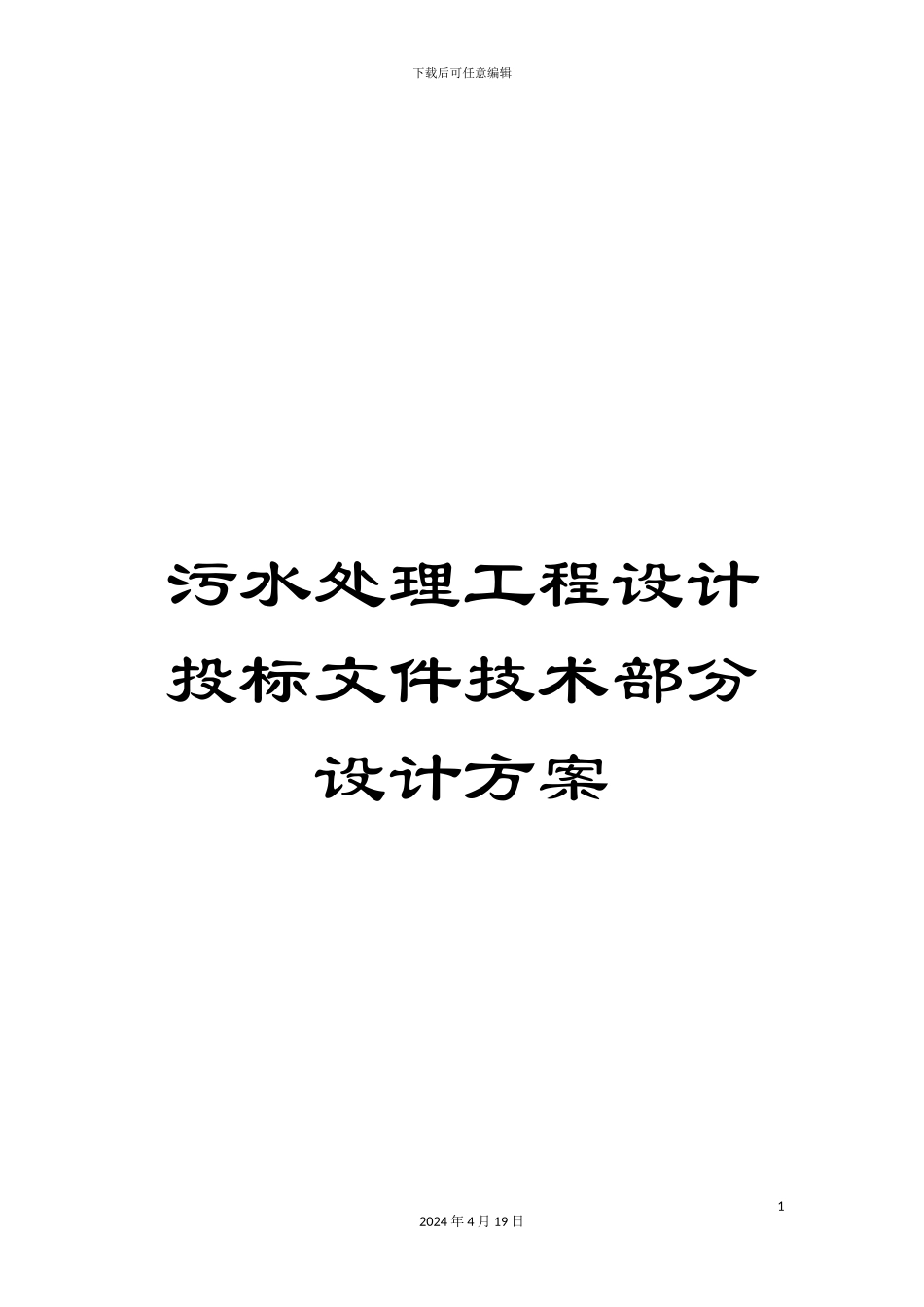 污水处理工程设计投标文件技术部分设计方案样本_第1页