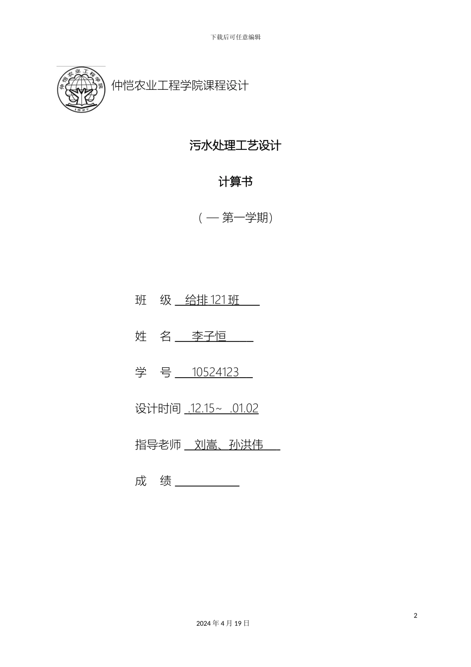 污水处理工艺设计计算书样本_第2页