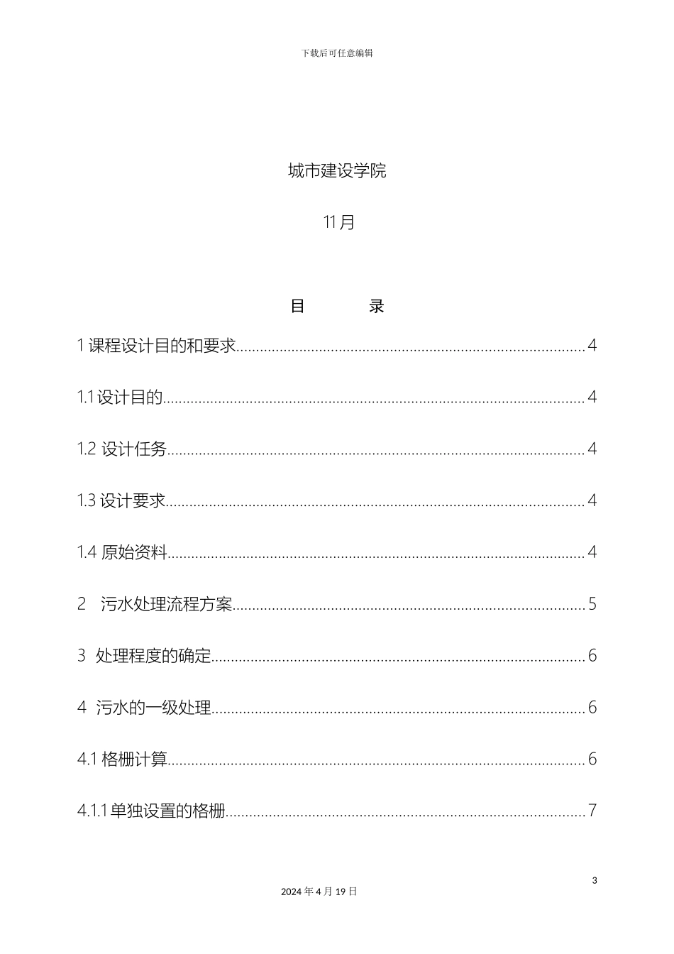 污水处理工艺设计计算书样本_第3页