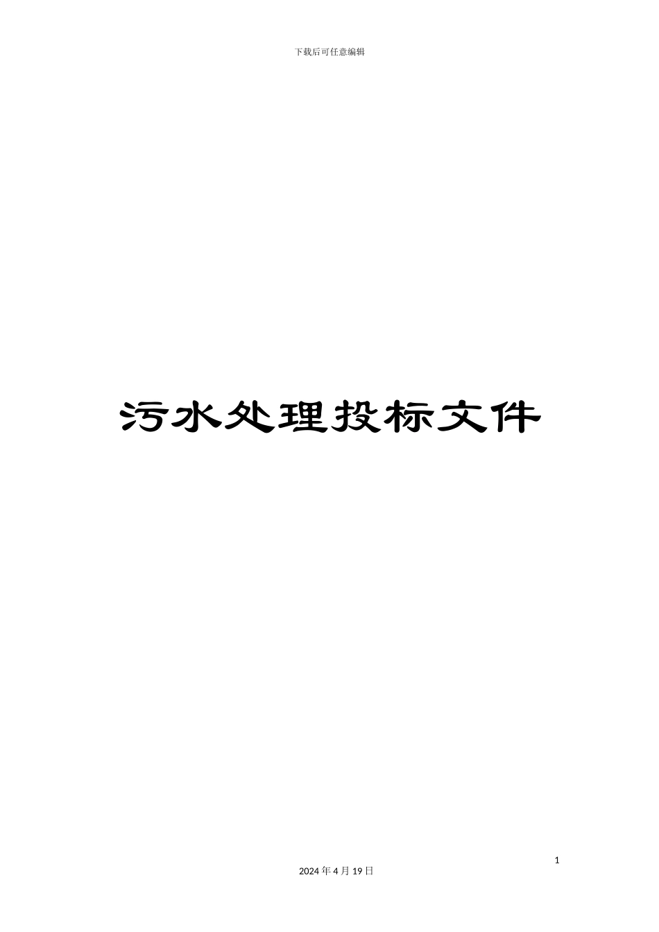 污水处理投标文件样本_第1页