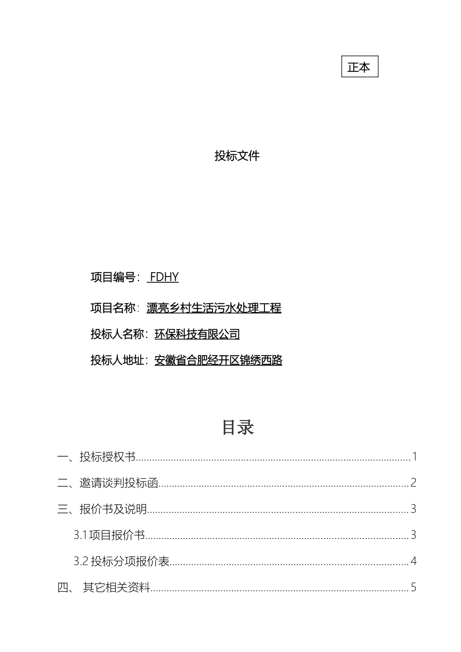 污水处理投标文件样本_第2页