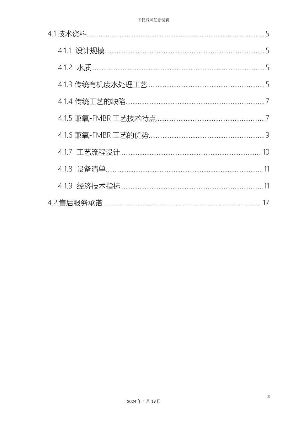 污水处理投标文件样本_第3页