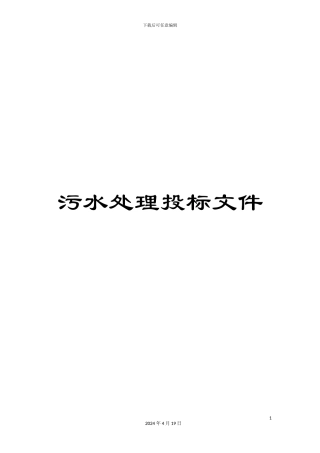 污水处理投标文件样本