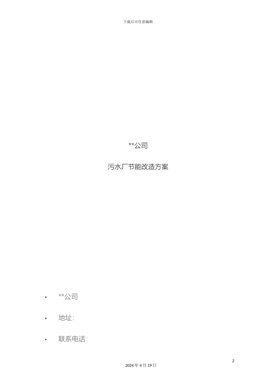 污水处理方案模板_第2页