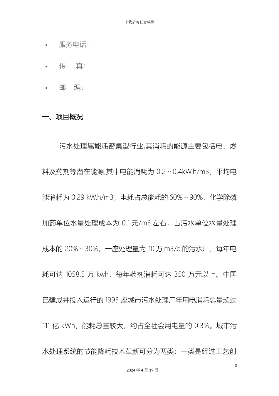 污水处理方案模板_第3页