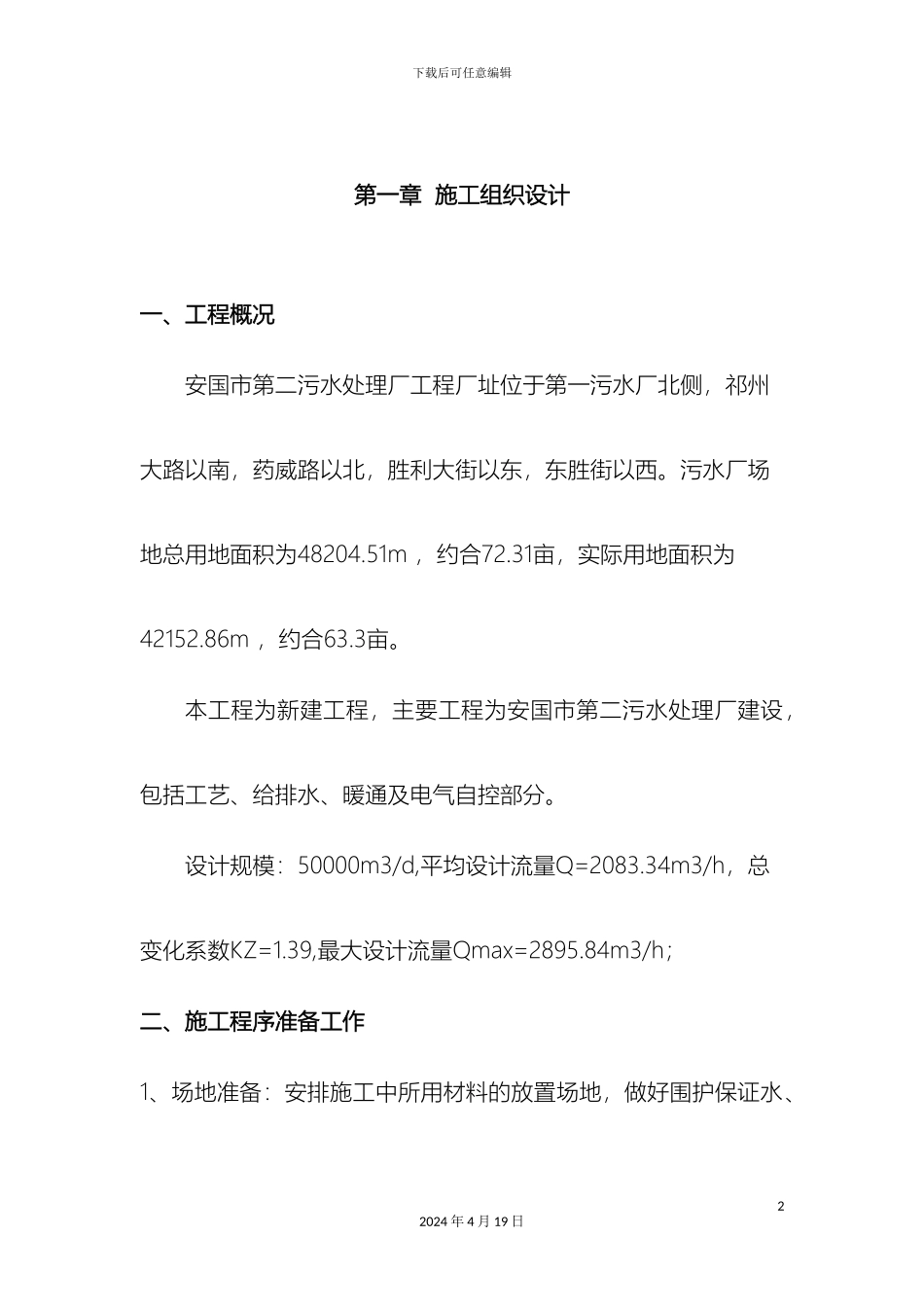 污水处理施工组织设计样本_第2页