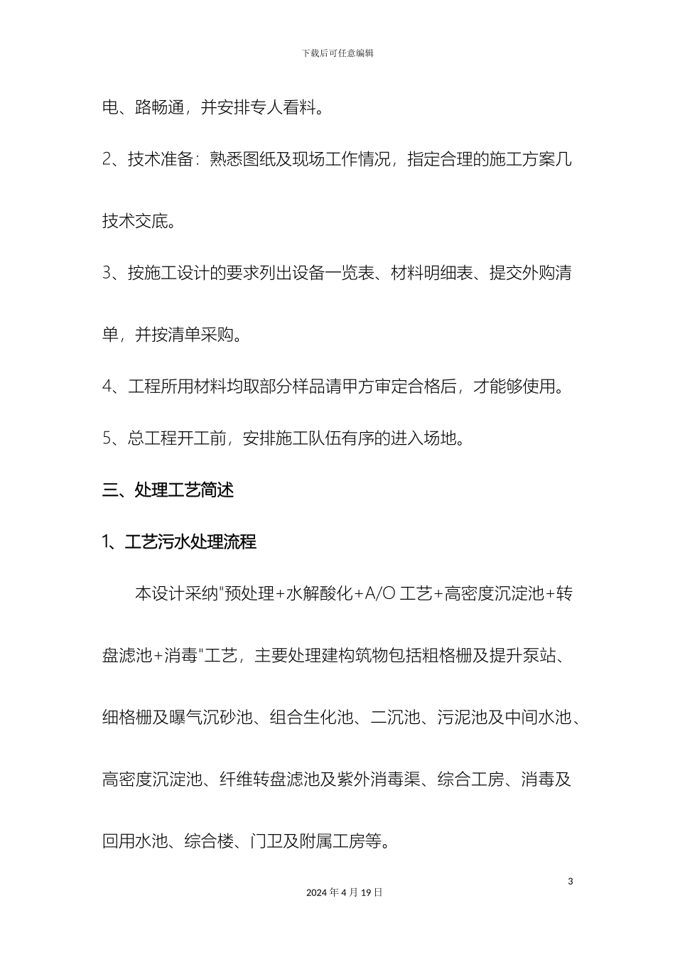污水处理施工组织设计样本_第3页