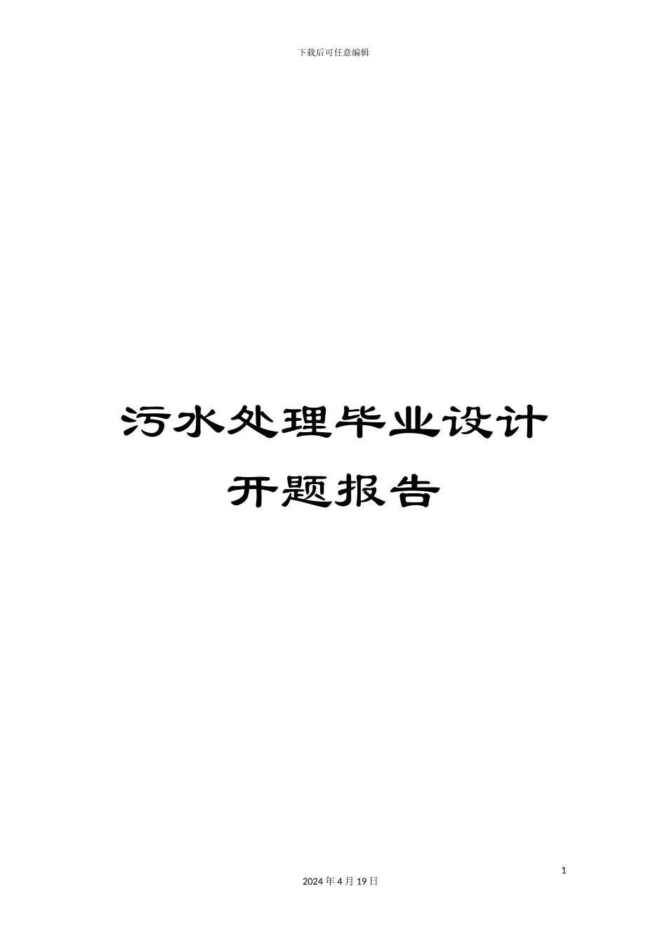 污水处理毕业设计开题报告样本_第1页