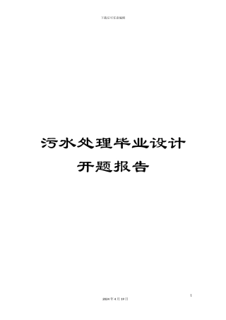 污水处理毕业设计开题报告样本
