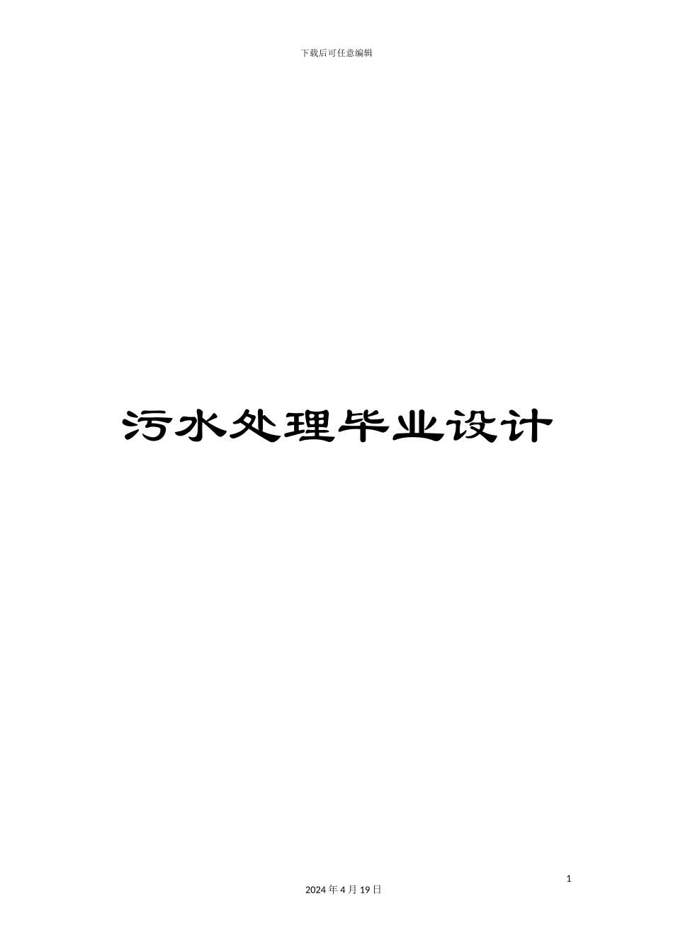 污水处理毕业设计模板_第1页