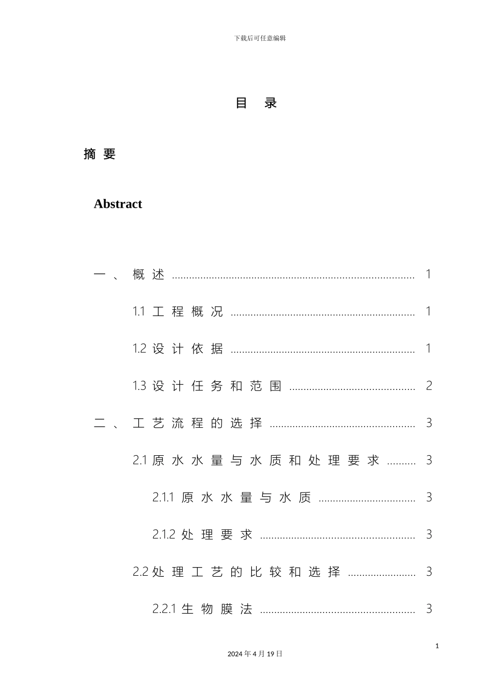 污水处理毕业设计模板_第2页