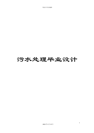 污水处理毕业设计模板