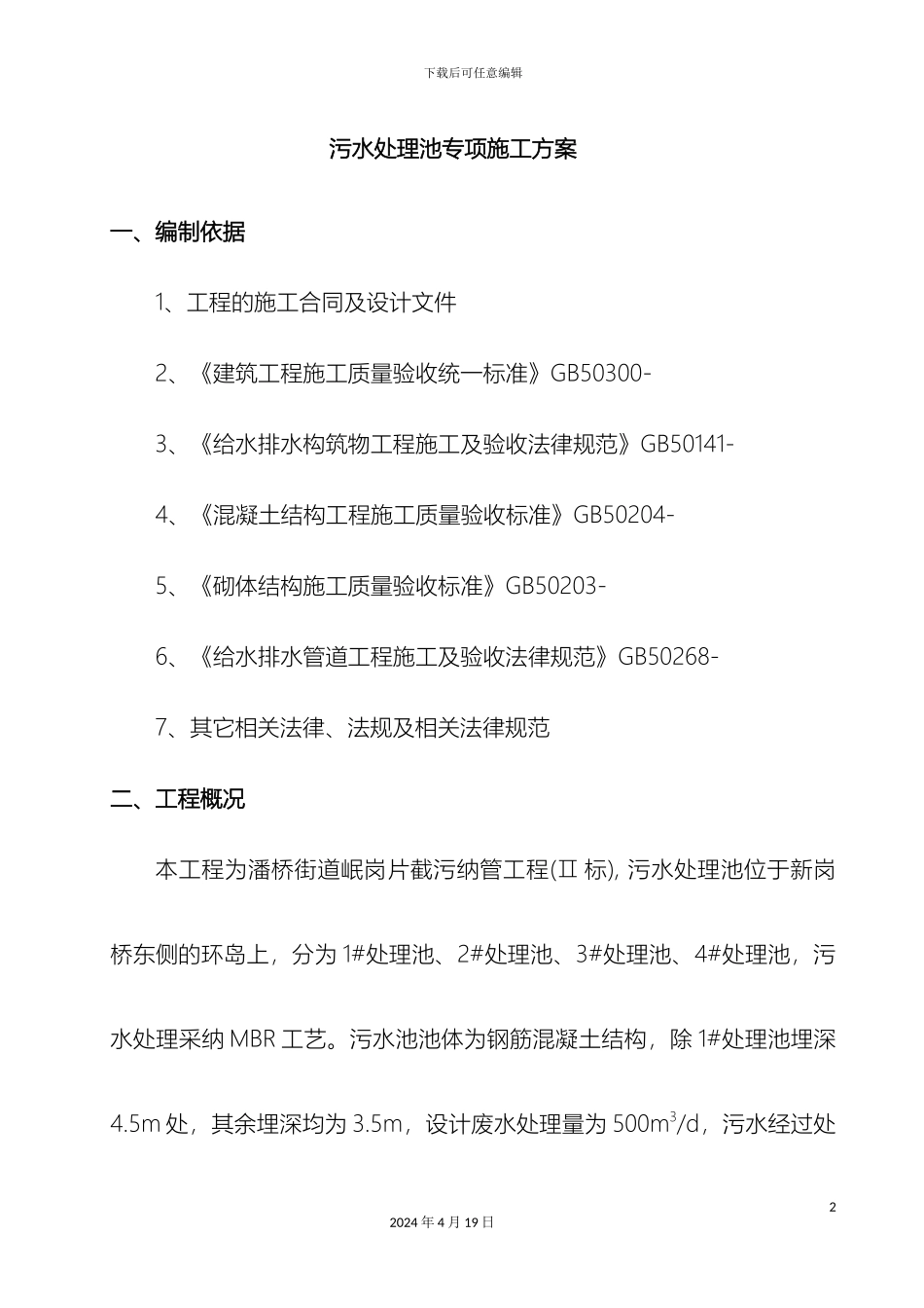 污水处理池专项施工方案样本_第2页