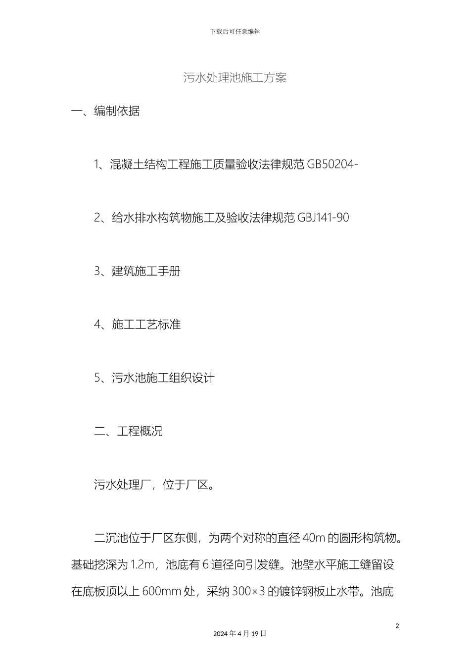 污水处理池施工设计方案范文_第2页