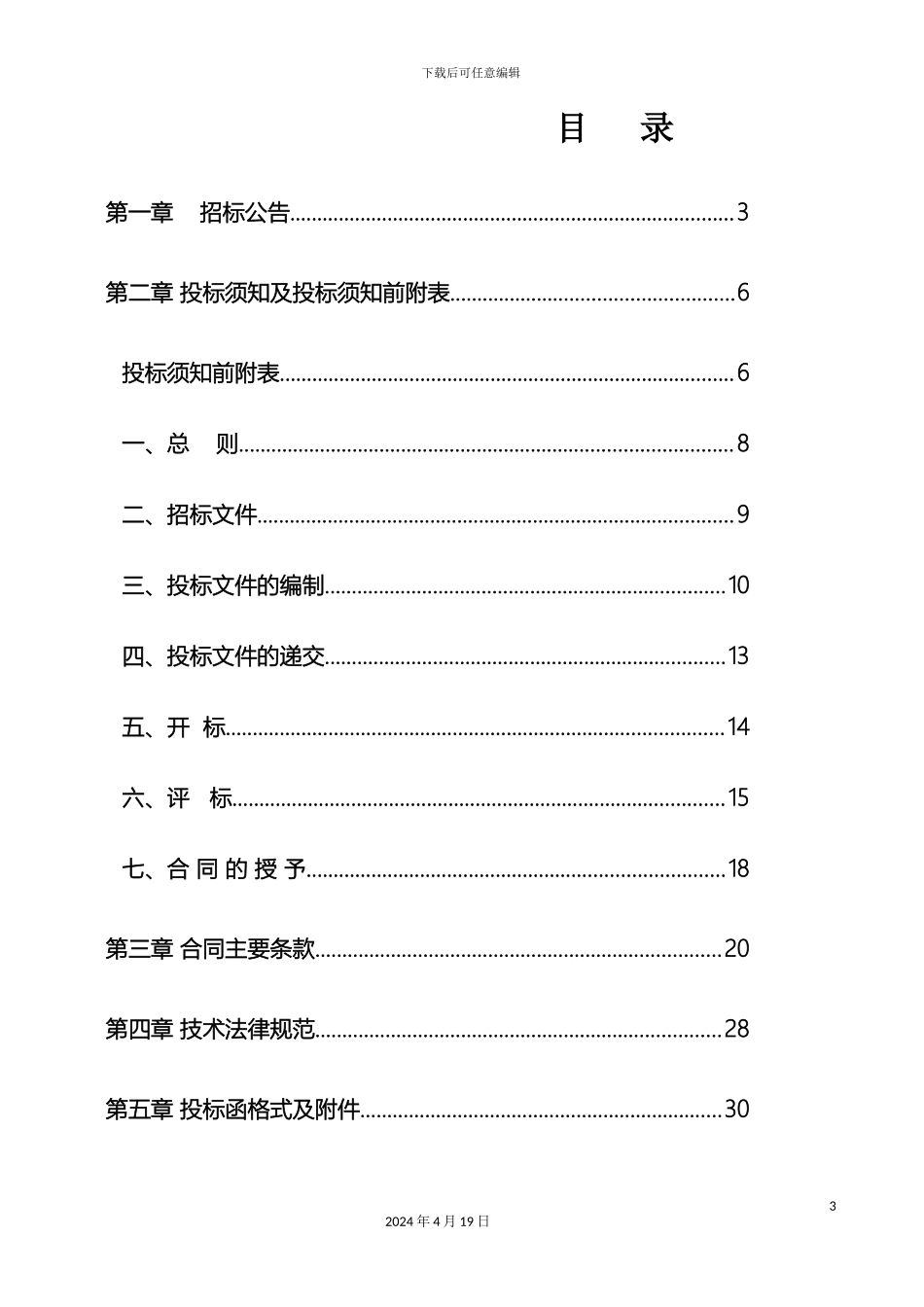 污水处理监理招标文件范本_第3页