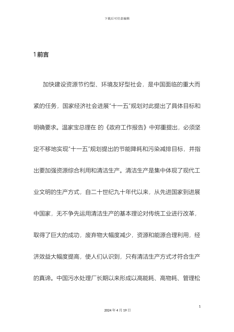 污水处理清洁生产审核报告样本_第2页