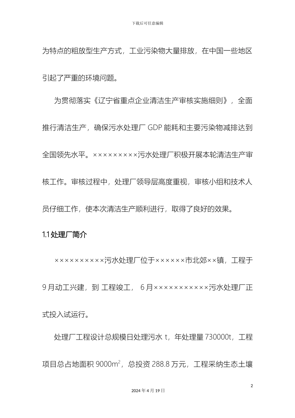 污水处理清洁生产审核报告样本_第3页