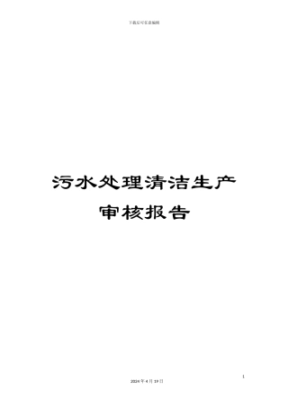 污水处理清洁生产审核报告样本