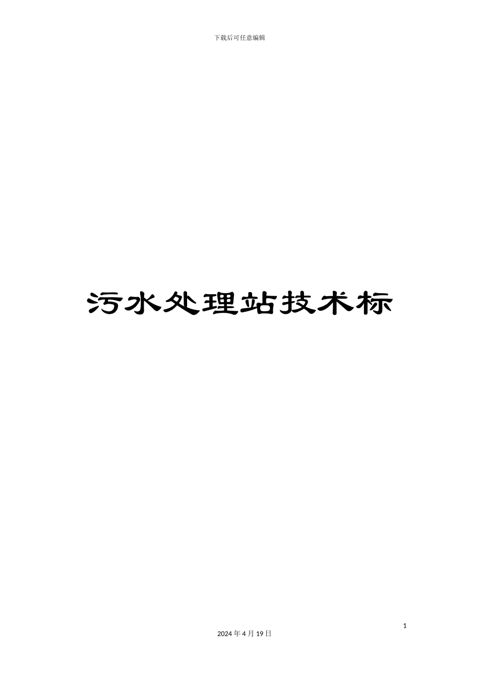 污水处理站技术标范本_第1页
