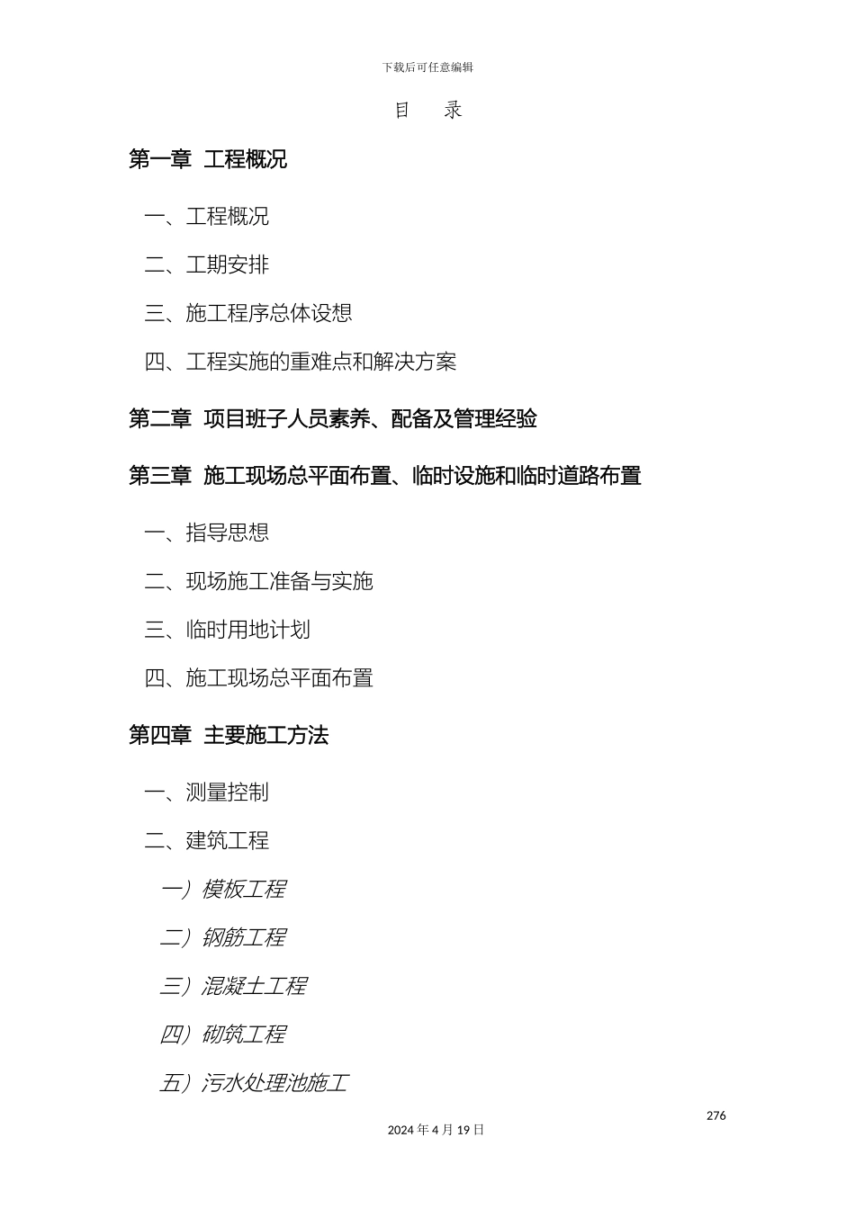 污水处理站技术标范本_第2页