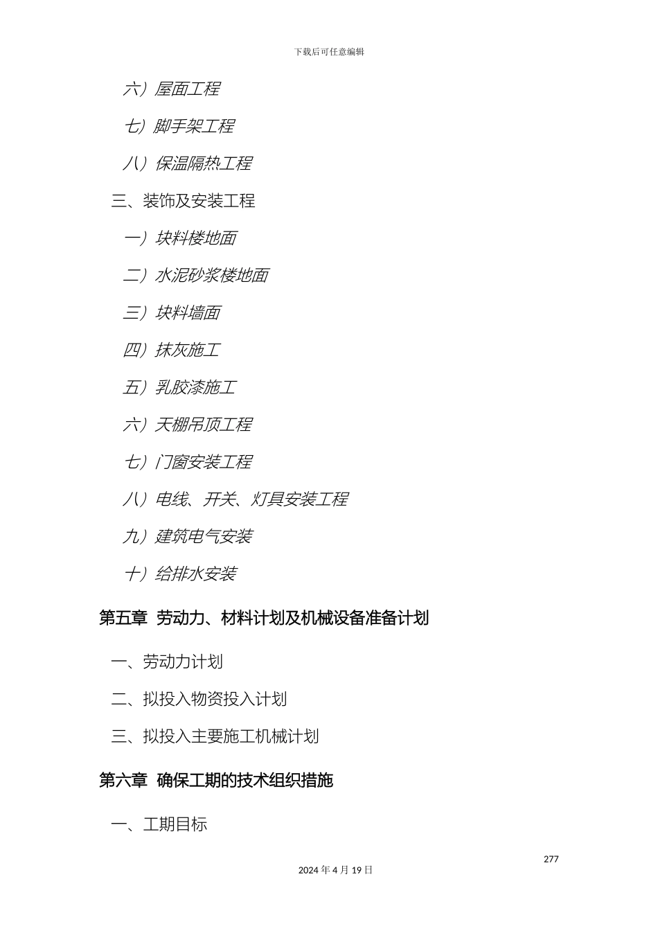 污水处理站技术标范本_第3页