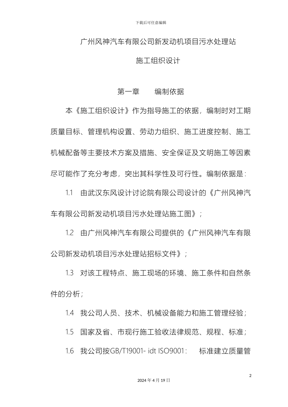 污水处理站施工组织设计范本_第2页