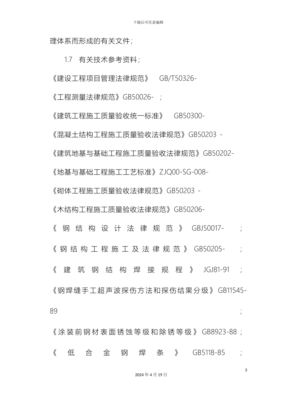 污水处理站施工组织设计范本_第3页