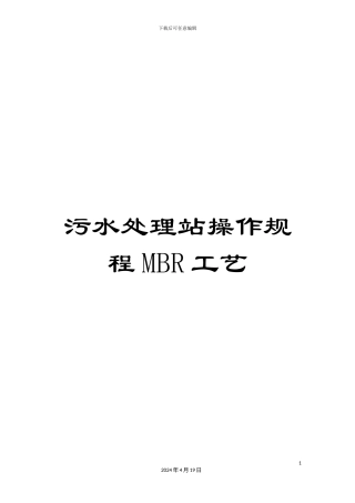 污水处理站操作规程MBR工艺模板