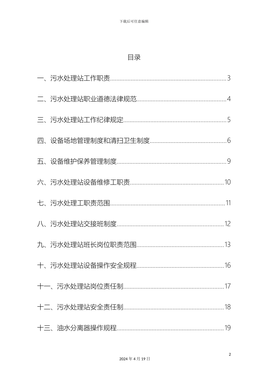 污水处理站管理制度及操作规程样本_第3页