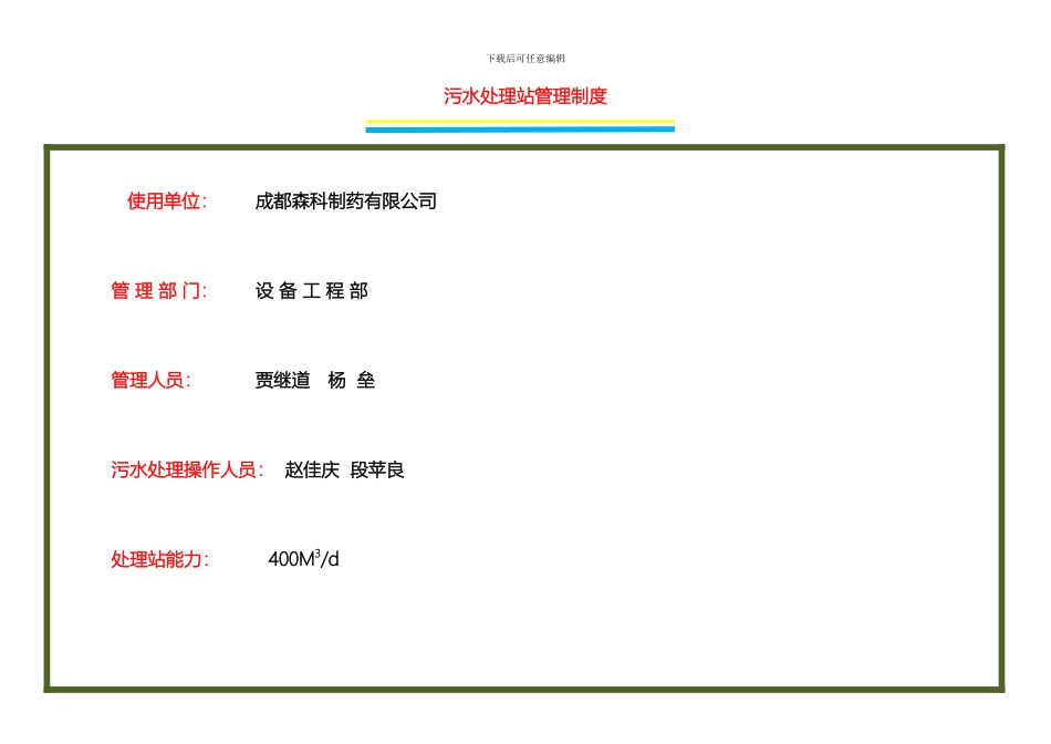 污水处理站管理制度样本_第2页