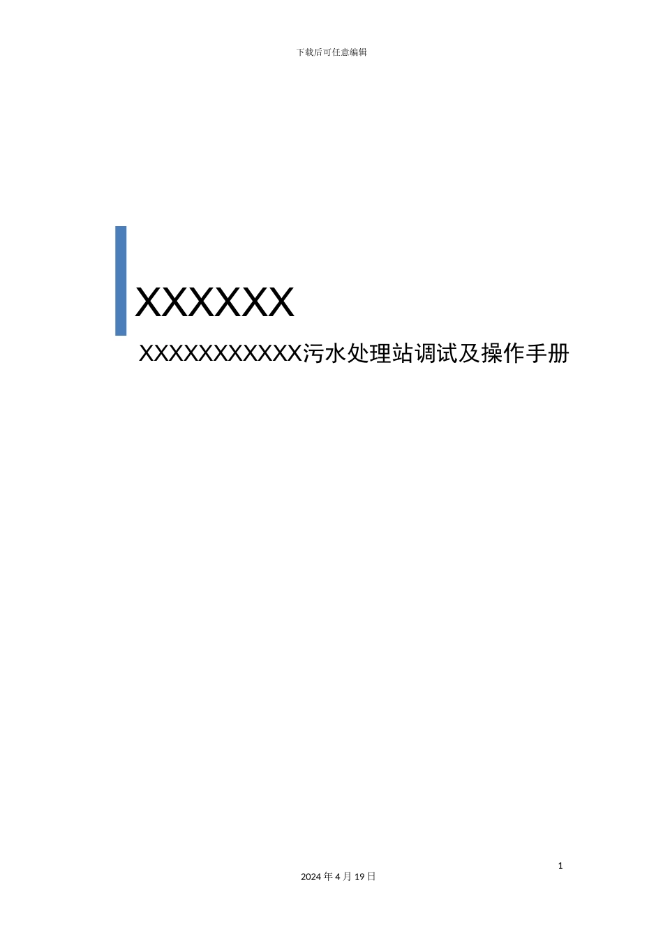 污水处理站调试及操作手册样本_第2页