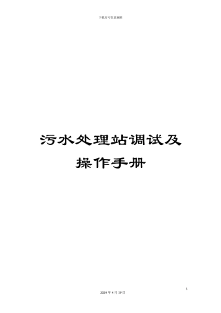 污水处理站调试及操作手册样本
