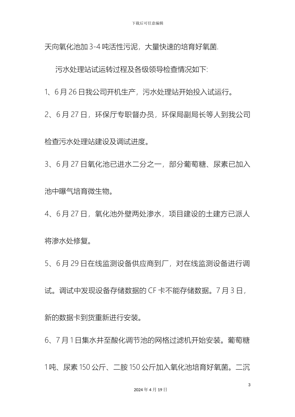 污水处理站运行报告样本_第3页