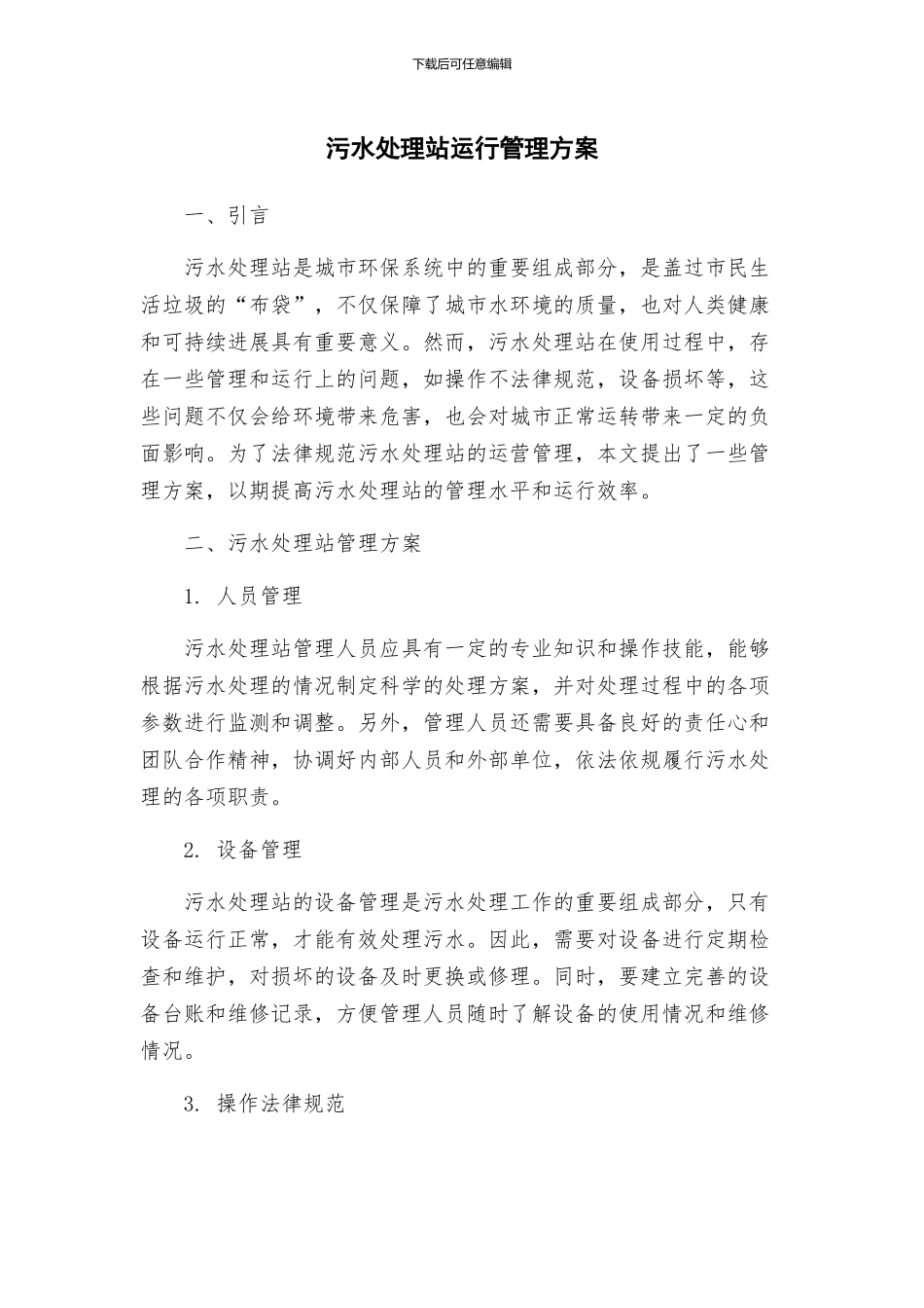 污水处理站运行管理方案_第1页