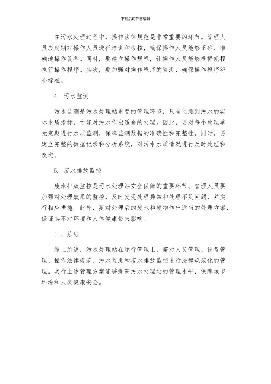污水处理站运行管理方案_第2页