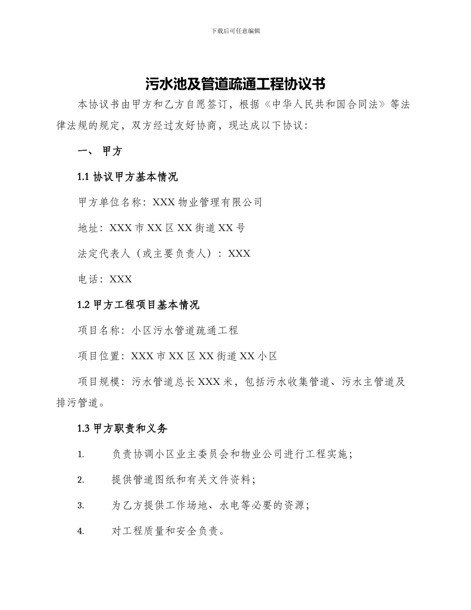 污水池及管道疏通工程协议书_第1页